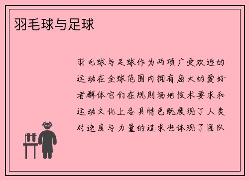 羽毛球与足球