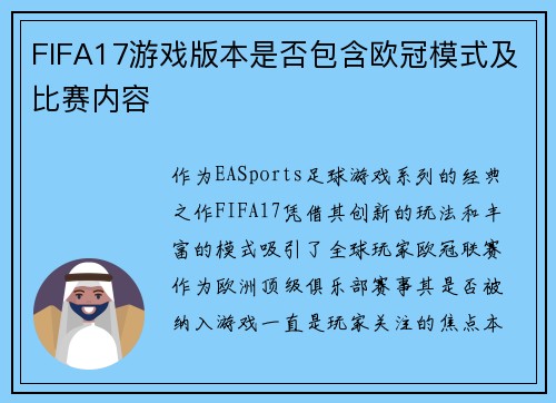FIFA17游戏版本是否包含欧冠模式及比赛内容