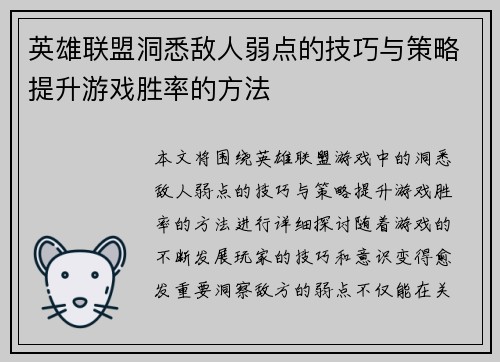 英雄联盟洞悉敌人弱点的技巧与策略提升游戏胜率的方法