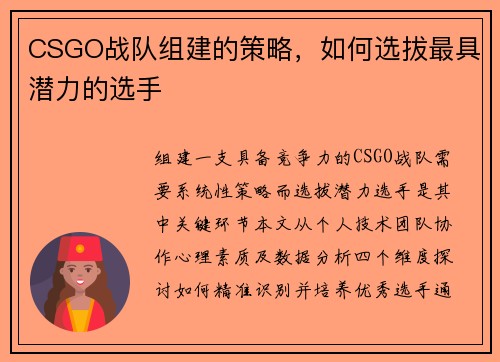 CSGO战队组建的策略，如何选拔最具潜力的选手