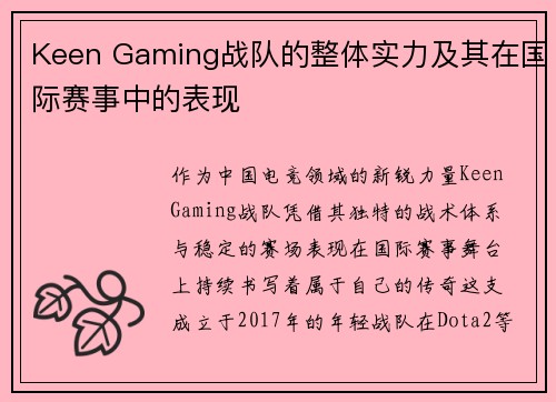 Keen Gaming战队的整体实力及其在国际赛事中的表现