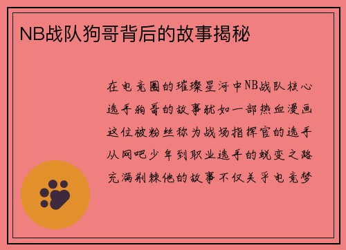 NB战队狗哥背后的故事揭秘