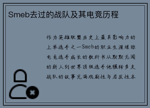 Smeb去过的战队及其电竞历程