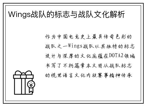 Wings战队的标志与战队文化解析