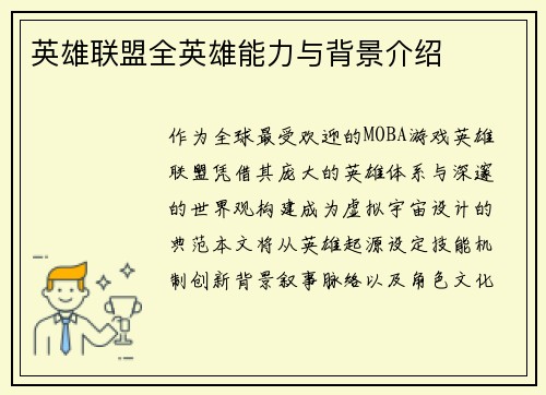 英雄联盟全英雄能力与背景介绍