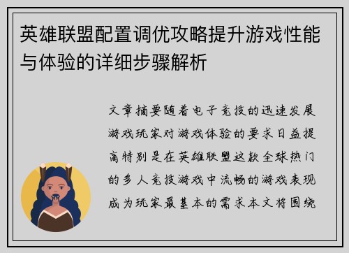 英雄联盟配置调优攻略提升游戏性能与体验的详细步骤解析