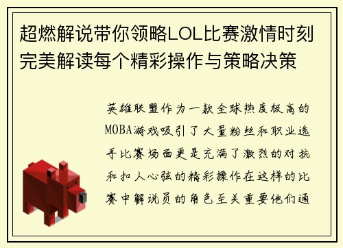 超燃解说带你领略LOL比赛激情时刻 完美解读每个精彩操作与策略决策