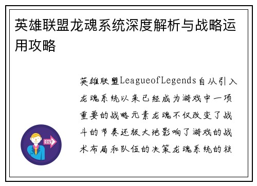 英雄联盟龙魂系统深度解析与战略运用攻略