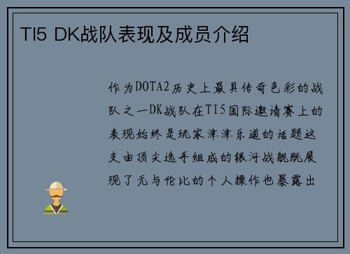 TI5 DK战队表现及成员介绍