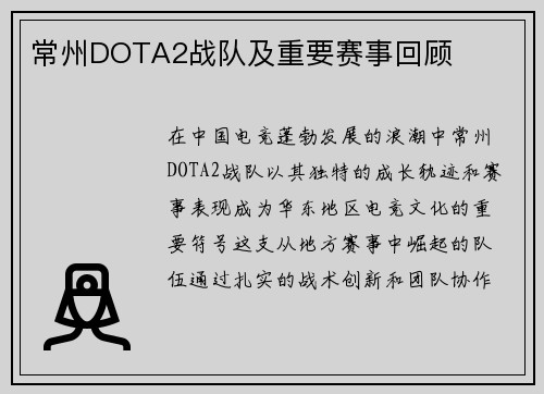 常州DOTA2战队及重要赛事回顾