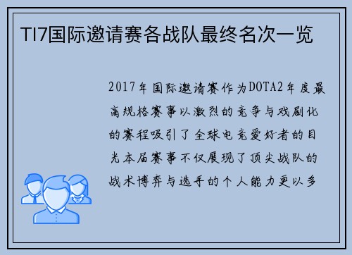 TI7国际邀请赛各战队最终名次一览