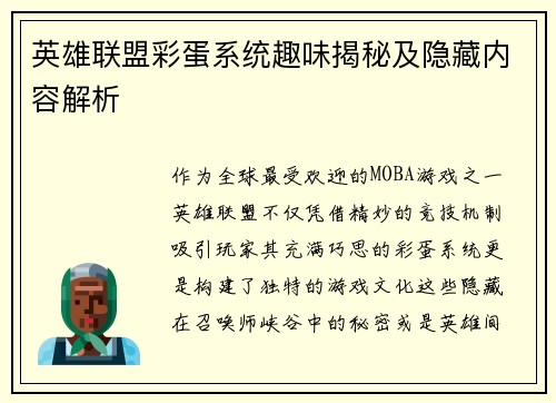 英雄联盟彩蛋系统趣味揭秘及隐藏内容解析