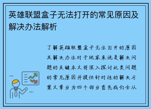 英雄联盟盒子无法打开的常见原因及解决办法解析