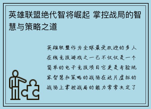 英雄联盟绝代智将崛起 掌控战局的智慧与策略之道