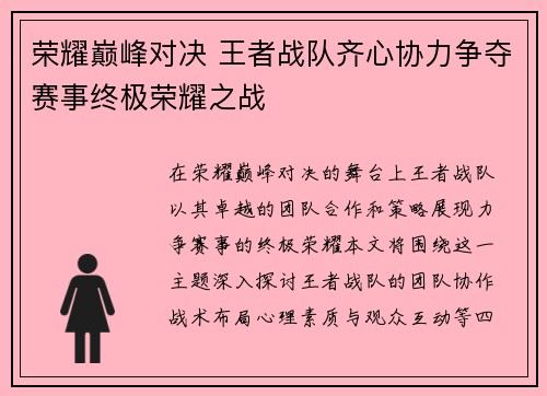 荣耀巅峰对决 王者战队齐心协力争夺赛事终极荣耀之战
