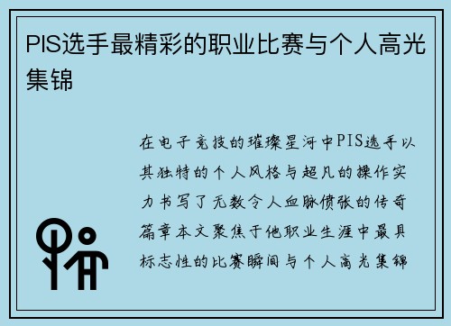 PIS选手最精彩的职业比赛与个人高光集锦