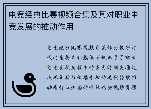 电竞经典比赛视频合集及其对职业电竞发展的推动作用