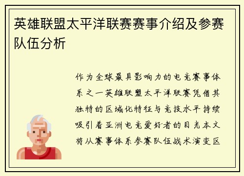 英雄联盟太平洋联赛赛事介绍及参赛队伍分析