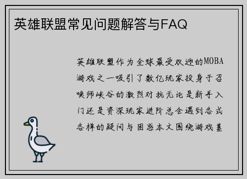 英雄联盟常见问题解答与FAQ
