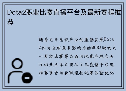 Dota2职业比赛直播平台及最新赛程推荐