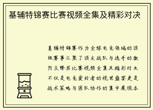 基辅特锦赛比赛视频全集及精彩对决