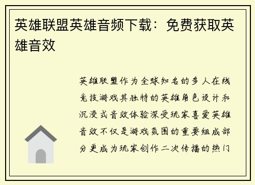 英雄联盟英雄音频下载：免费获取英雄音效