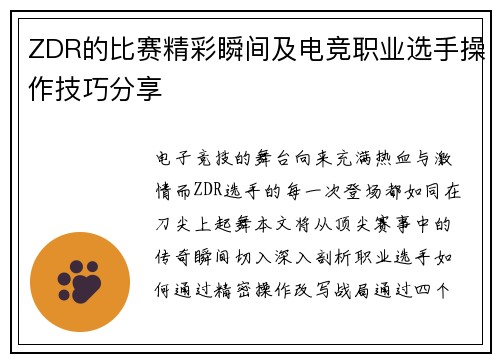 ZDR的比赛精彩瞬间及电竞职业选手操作技巧分享