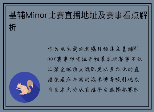 基辅Minor比赛直播地址及赛事看点解析