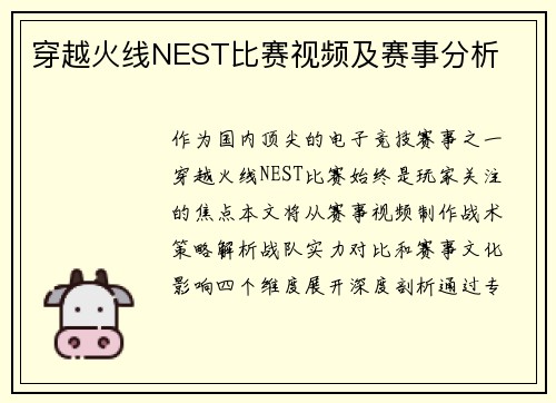 穿越火线NEST比赛视频及赛事分析