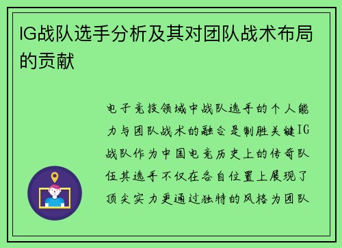 IG战队选手分析及其对团队战术布局的贡献