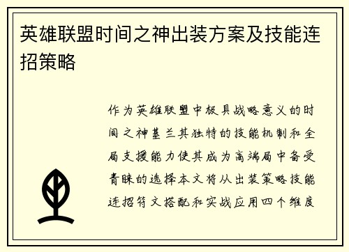 英雄联盟时间之神出装方案及技能连招策略