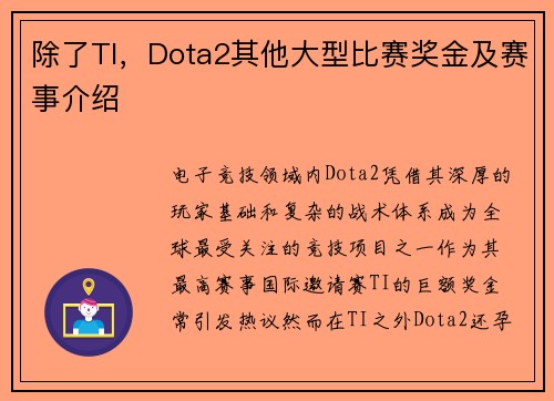 除了TI，Dota2其他大型比赛奖金及赛事介绍