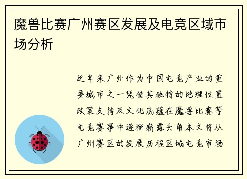 魔兽比赛广州赛区发展及电竞区域市场分析
