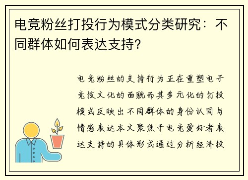 电竞粉丝打投行为模式分类研究：不同群体如何表达支持？