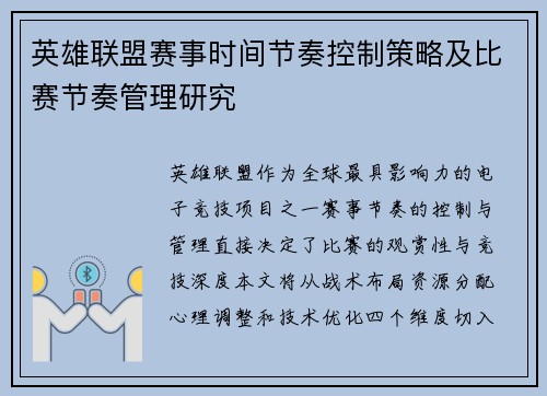 英雄联盟赛事时间节奏控制策略及比赛节奏管理研究