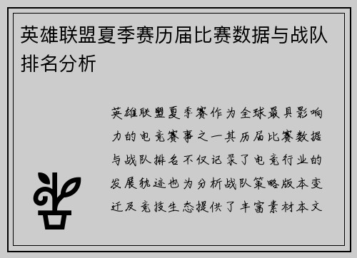 英雄联盟夏季赛历届比赛数据与战队排名分析