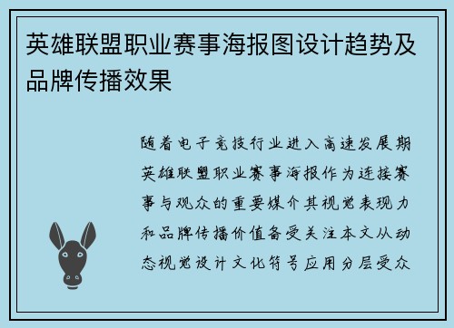 英雄联盟职业赛事海报图设计趋势及品牌传播效果