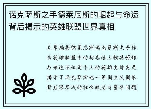诺克萨斯之手德莱厄斯的崛起与命运背后揭示的英雄联盟世界真相