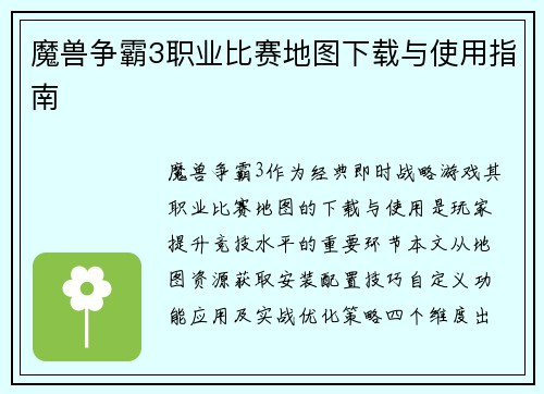 魔兽争霸3职业比赛地图下载与使用指南