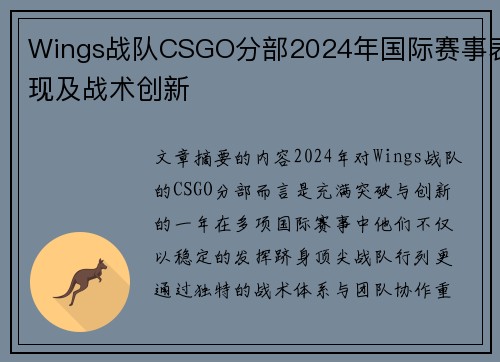 Wings战队CSGO分部2024年国际赛事表现及战术创新