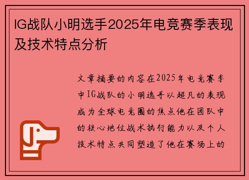 IG战队小明选手2025年电竞赛季表现及技术特点分析