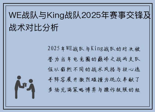 WE战队与King战队2025年赛事交锋及战术对比分析