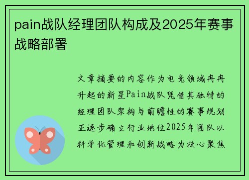 pain战队经理团队构成及2025年赛事战略部署