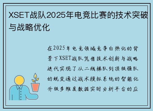 XSET战队2025年电竞比赛的技术突破与战略优化