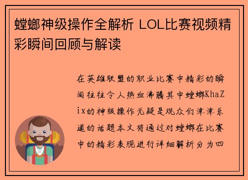 螳螂神级操作全解析 LOL比赛视频精彩瞬间回顾与解读