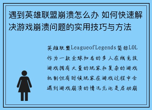 遇到英雄联盟崩溃怎么办 如何快速解决游戏崩溃问题的实用技巧与方法