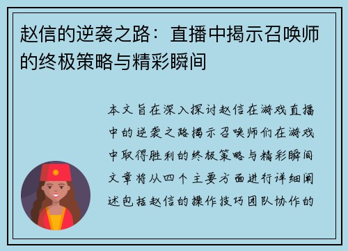 赵信的逆袭之路：直播中揭示召唤师的终极策略与精彩瞬间
