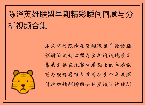 陈泽英雄联盟早期精彩瞬间回顾与分析视频合集
