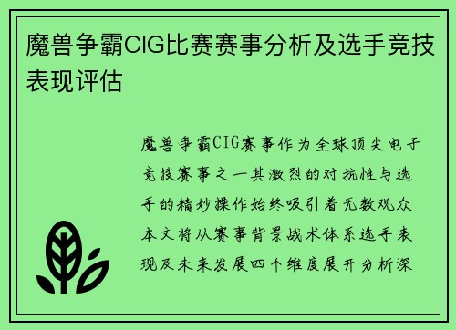 魔兽争霸CIG比赛赛事分析及选手竞技表现评估