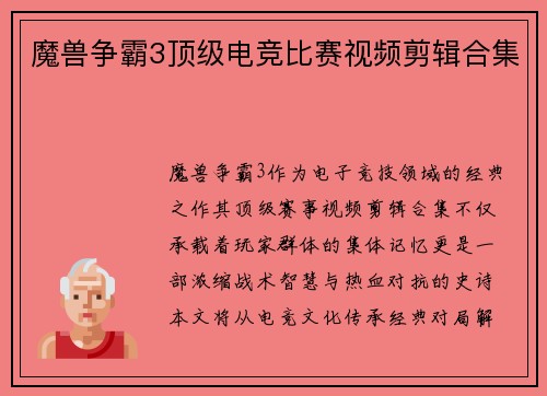 魔兽争霸3顶级电竞比赛视频剪辑合集